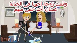 حكايات هايدى وقعت زوجة أخويا فى الخيانة عشان أخد حقى منهم حكايات واقعية قصص حقيقية 