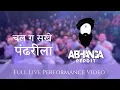 Lagu Chal Ga Sakhe Pandharila ||  चल ग सखे पंढरीला || Live Performance Full Video || Abhanga Repost