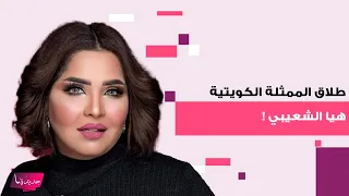 طلاق الممثلة الكويتية هيا الشعيبي بعد ازمتها في السعودية ما حصل مفاجئ وهذا اول رد لها 