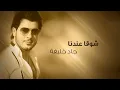 Jad Khalife - Shoqa Andena [Audio] (2014) / جاد خليفة - شوقا عندنا