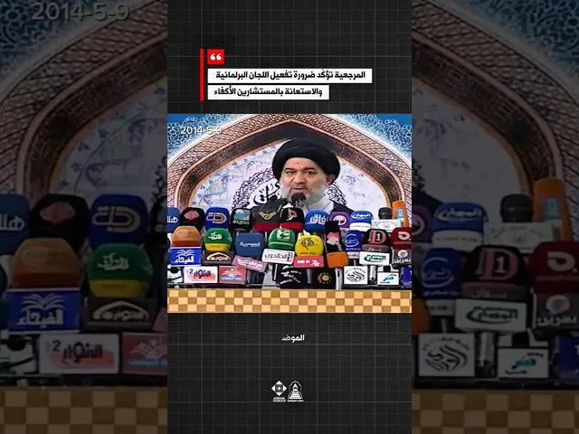 ⁣لماذا تحتاج اللجان البرلمانية إلى مستشارين أكفّاء؟ #خطب_المرجعية #الانتخابات #البرلمان