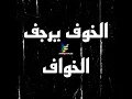 الخوف يرجف الخواف