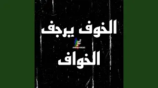 الخوف يرجف الخواف دندنها
