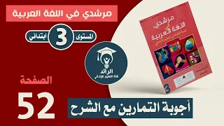 مرشدي في اللغة العربية المستوى الثالث ابتدائي الصفحة 52 الحياة التعاونية شرح مبسط مع الأجوبة 