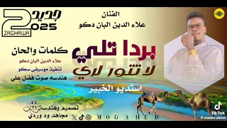 جديد 2025 مع الفن ان علاءالدين البان اغنية بردا تلي 