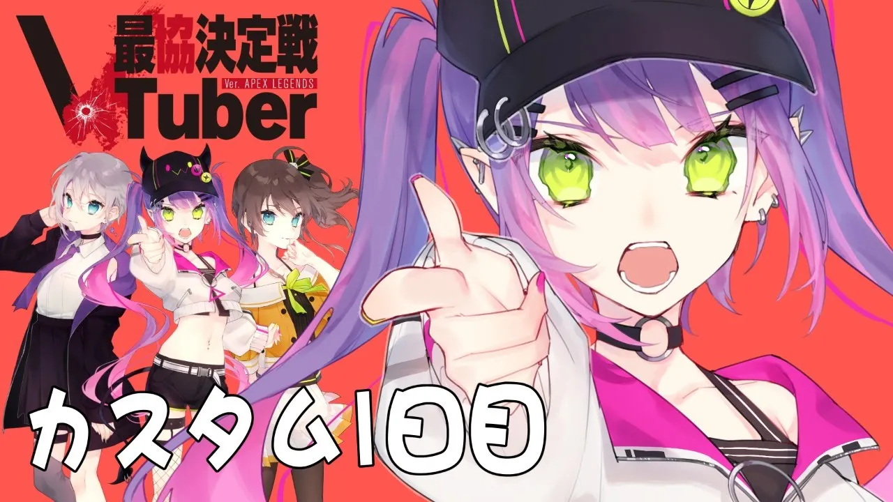 【APEX】VTuber最協決定戦カスタムDAY1【#とーますGO☆GO/ホロライブ】