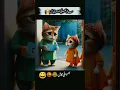 Download Lagu tohada ki bill Aya wa😂😂😅 #shorts #funny #viralshorts