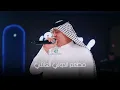 رعد الناصري🔥الي سنتين انا صابر🔥حصريآ مطعم الدولي اربيل2024