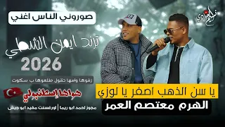 مجوز معتصم العمر   ترند ايمن الشطي         زفوها وامها تقول طلعوها بسكوت   هواها اسطنبولي دندنها