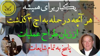 مرجع تشریح عملیات H3 نحوه عملیات مسیر های پرواز جزییات تیمسارایزدستا و تیمسارآزاده روادگر 