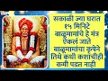 Download Lagu सकाळी ज्या घरात  हे मंत्र ऐकलं जाते बाळूमामांचा कृपेने तिथे कधी कशाचीही कमी पडत नाही