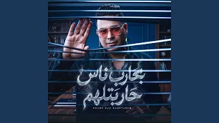 بحارب ناس حاربتلهم دندنها