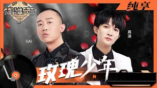 Download 《玫瑰少年》百灵鸟之音\u0026Rap低音炮 周深Rap与高音切换自如！Gai周延原创歌词戳心全场观众 | 纯享 | #天赐的声音3 #music #livemusic 20220401 MP3