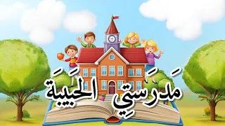 أنشودة مدرستي الحبيبة السنة الأولى إبتدائي 