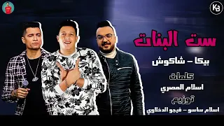 مهرجان  ست البنات  حسن شاكوش   بيكا  توزيع فيجو   مهرجنات      دندنها