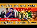 Lagu Ibrahim Traoré  மெகா அதிரடி! | எல்லா கட்சிகளும் கலைப்பு! | Nuclear Power Plant In Africa | Russia |