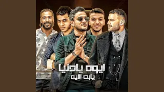 ايوه يادنيا يابنت الايه دندنها