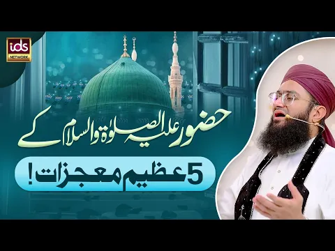 Huzoor ﷺ Ke 5 Azeem Mojizaat | Hazrat Muhammad ﷺ Ke Mojzat | Allama Farooq Amjadi