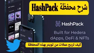 Download شرح محفظة HashPack و كيف تربح عملات من تويتر بهذه المحفظة MP3