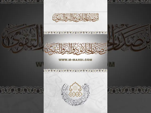⁣أَيْنَ صَدْرُ الخَلائِقِ ذُو البِرِّ وَالتَّقْوى