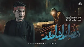 فضائل فاطمه عباس عجيد العامري 1446هجري 