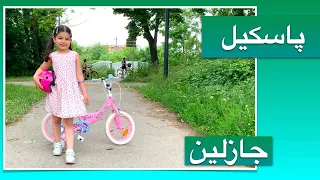 پاسکیل  پاسکیل