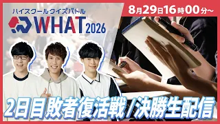 【敗者復活/決勝】QuizKnockが作るクイズ大会を一緒に観戦！！ ハイスクールクイズバトルWHAT 2026