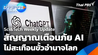 Sci&Tech Weekly Update: สัญญาณเตือนภัย AI ไม่สะเทือนขั้วอำนาจโลก | ข่าวเจาะย่อโลก | 19 ก.ย. 69