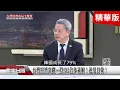 Download Lagu 精彩片段》台股市值躍升全球第9！台灣財富排名橫掃國際榜單！龔明鑫：台灣經濟韌性不是奇蹟！而是準備好了！