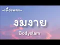 งมงาย -​ BODYSLAM​ [เนื้อเพลง​]​