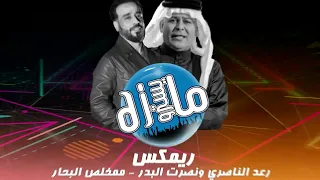 ريمكس علاوي حبيب قلبي   مخلص البحار ردح سريع تفليش دي جي مايسترو دندنها