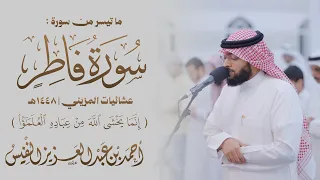 "إنما يخشى الله من عباده العلماء" | سورة فاطر ١٤٤٨ هـ