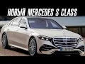 НОВЫЙ MERCEDES S class