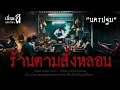 Download Lagu ร้านตามสั่งหลอน \