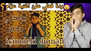 عزام الشبعان بداخلي دخان فيديو كليب حصري ردة فعلي 