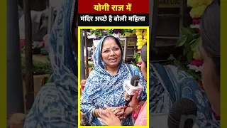 योगी राज में मंदिर अच्छे है बोली महिला | All India News