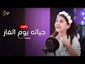 Download Lagu جوري ماهر | حياته يوم الغار - بث مباشر