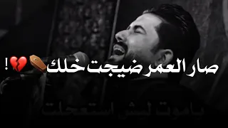 صـار الـعمر ضيـجت خـلك علي الساعدي حالات واتساب حزينه 2021 