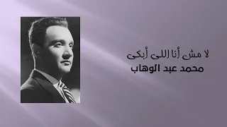 موسيقى وبس  محمد عبد الوهاب   لا مش أنا اللي أبكي دندنها