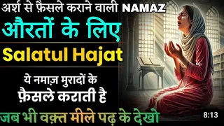 औरतों की सलातुल हाजत नमाज | salatul hajat namaz ka tarika for ladies | women namaz e hajat