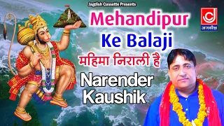 Download Mehandipur Ke Balaji Ki Mahima Nirali Hai || Balaji Bhajan || Narender Kaushik Bhajan MP3