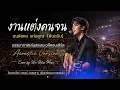 งานแต่งคนจน : มนต์แคน แก่นคูณ l Acoustic Version l Live Concert l Cover by Win Relax Music