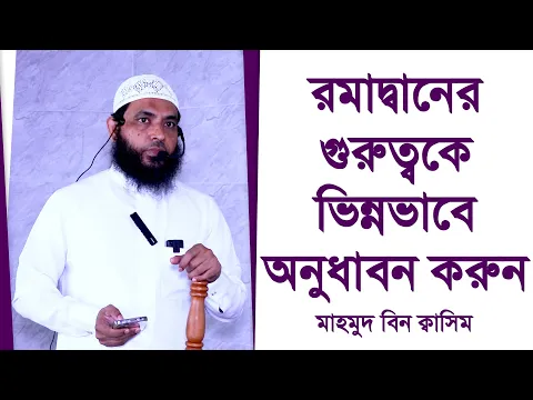 রমাদ্বানের গুরুত্বকে ভিন্ন ভাবে অনুধাবন করুন