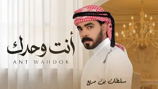 انت وحدك   سلطان بن مريع   حصريا        دندنها