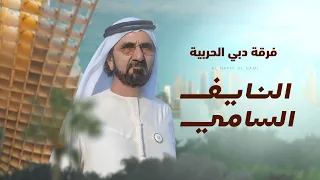 النايف السامي فرقة دبي الحربية حصريا 2024  النايف السامي فرقة دبي الحربية حصريا 2024