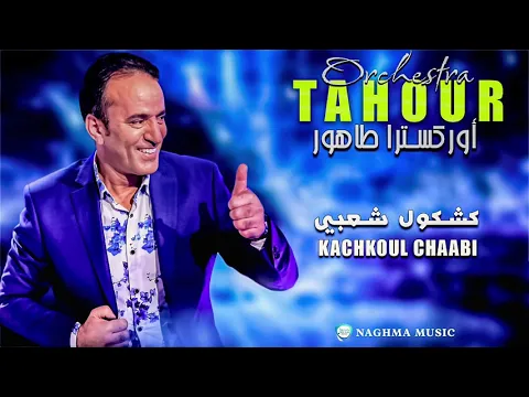 Download MP3 Tahour 2018 Live - Kachkoul Chaabi | أوركسترا طهور 2018 - كشكول شعبي
