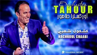 Tahour 2018 Live Kachkoul Chaabi أوركسترا طهور 2018 كشكول شعبي  Tahour 2018 Live Kachkoul Chaabi أوركسترا طهور 2018 كشكول شعبي