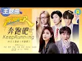 Download Lagu 全新主题曲MV活力上线！周深领唱开口即天籁 白鹿甜美开嗓唱跳活力十足~ 范丞丞雨琦Rap鲨疯了 张真源不愧全能ACE！|奔跑吧13