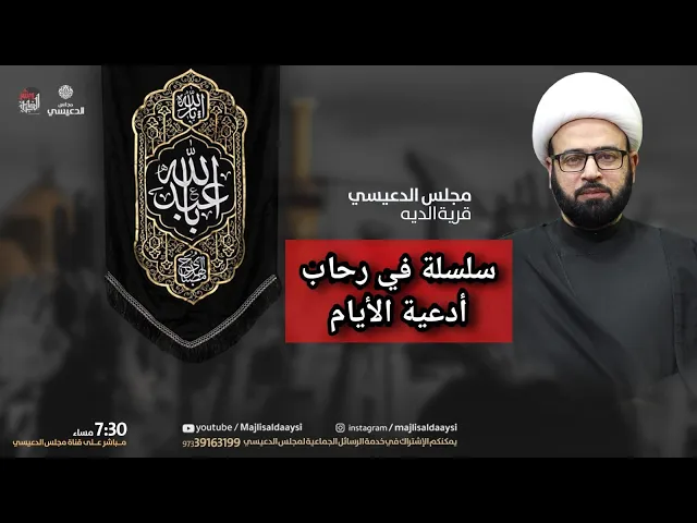 ⁣( سلسلة في رحاب أدعية الأيام  دعاء يوم الثلاثاء ) الشيخ ياسين الجمري مجلس الدعيسي