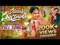 Lagu Sankranthi Song 2026 | Saradhala Sankranthi Vachindile Full Song | Vaishnavi Sony \u0026 Kanakavva